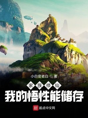 家族修仙:我的悟性能儲存