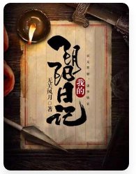 我的陰陽日記