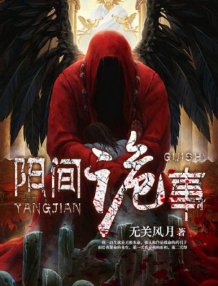 陽間詭事