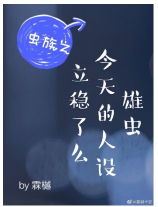 雄蟲今天的人設立穩了麼(蟲族)