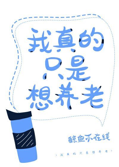 我真的只是想養老