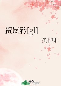 賀嵐矜