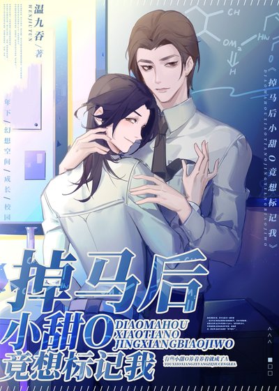 掉馬後小甜O竟想標記我