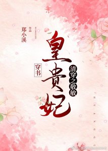 清穿之敬敏皇貴妃
