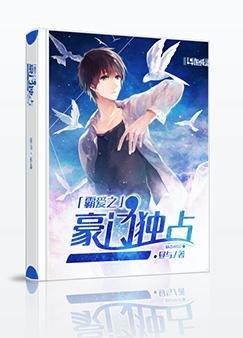 霸愛之豪門獨佔