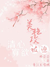 美豔攻被迫清心寡慾