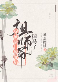 祖師爺穿進豪門掉馬了