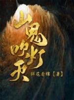 山鬼吹燈滅