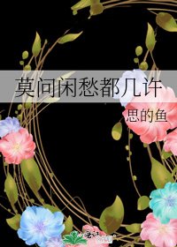 莫問閒愁都幾許