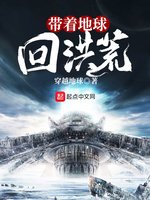 帶着地球回洪荒