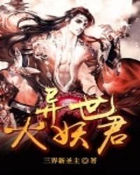異世大妖君