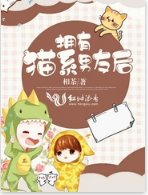擁有貓系男友後