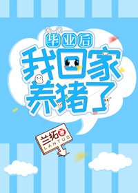 畢業後我回家養豬了