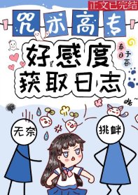 (綜漫同人)咒術高專好感度獲取日誌