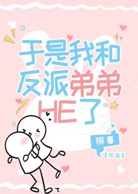 於是我和反派弟弟HE了