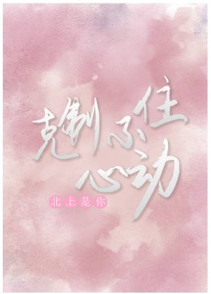 剋制不住心動