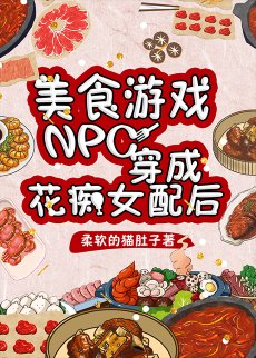 美食遊戲NPC穿成花痴女配後
