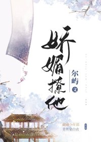 嬌媚撩他