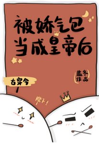 被古代來的嬌氣包當成皇帝后