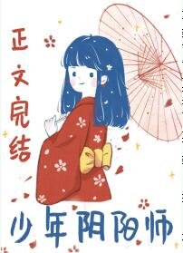 (綜同人)少年陰陽師