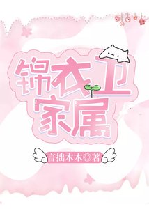 錦衣衞家屬