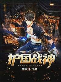 護國戰神易北辰於涵