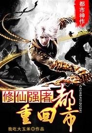 修仙強者重回都市