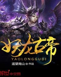 妖龍古帝