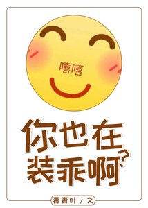 你也在裝乖啊