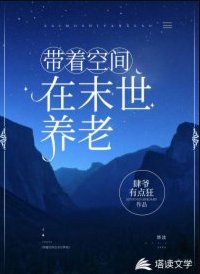 帶着空間在末世養老