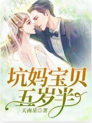 坑媽寶貝五歲半/被坑貨小寶貝賴上了/萌寶神助攻:媽咪要逃跑!