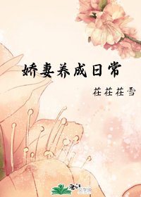 嬌妻養成日常