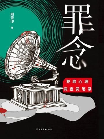 罪念(出書版)