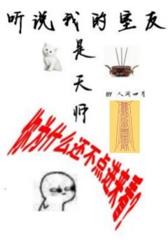 聽説我的室友是天師
