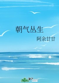 朝氣叢生