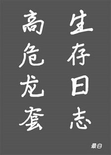 高危龍套生存日誌