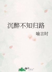 沉醉不知歸路