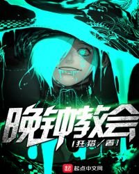 晚鐘教會