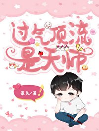 過氣頂流是天師