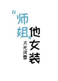 “師姐”他女裝!