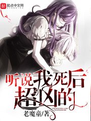 聽説我死後超兇的