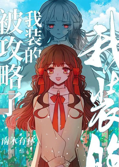 被攻略了,我裝的/他們以為我被攻略和我分手後
