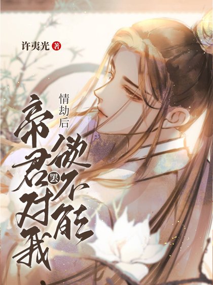 情劫后帝君對我愛罷不能(快穿)