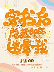穿書後,隱藏BOSS總想迷暈我