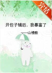 開包子鋪後,我暴富了