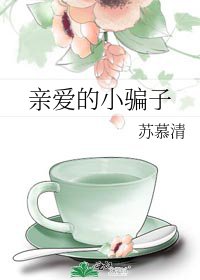 親愛的小騙子