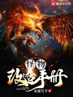 怪物改造手冊