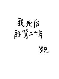 我死後的第二十年