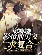 恐怖直播中,影帝前男友求複合