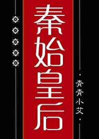 (歷史同人)大秦始皇后